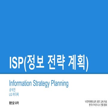 IT전략계획- 02.정보전략계획(isp)