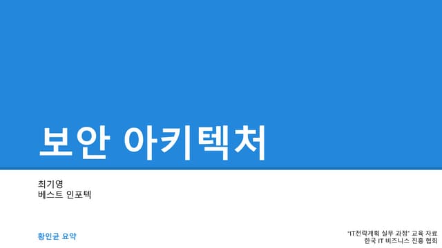 IT전략계획-04.보안 아키텍처