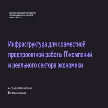 Инфраструктура для совместной предпроктной работы IT-компаний и реального сектора экономики
