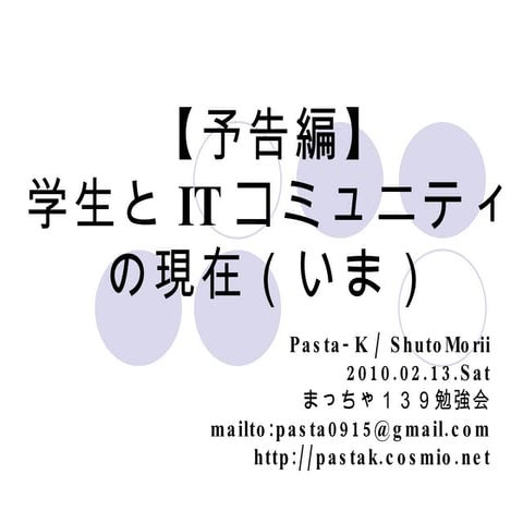 まっちゃ１３９ー学生とＩＴコミュ二ティの現在