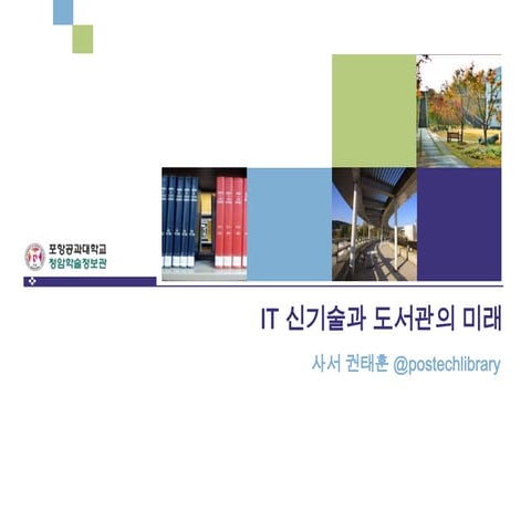 It 신기술과 도서관의 미래
