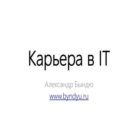 Карьера в IT