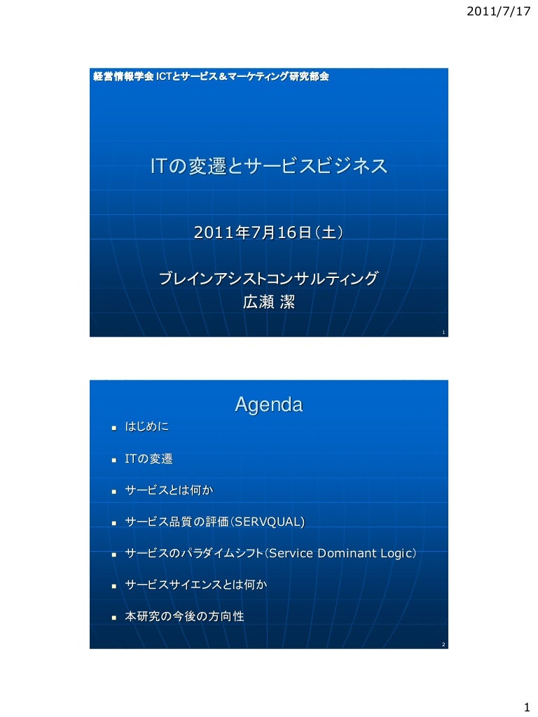 Itの変遷とサービスビジネス