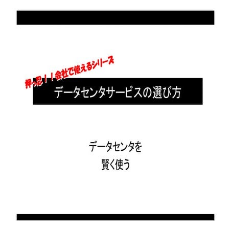 男It番長 データセンタの選び方