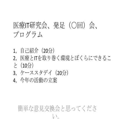 医療It研究会、第0回