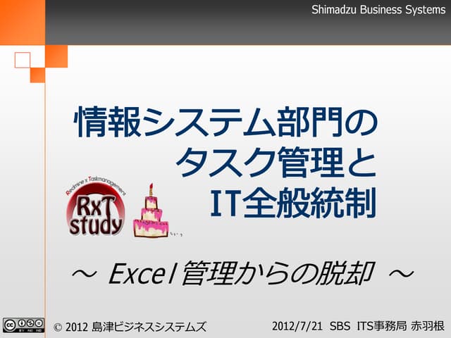 情報システム部門のタスク管理とIT全般統制 ～ Excel管理からの脱...