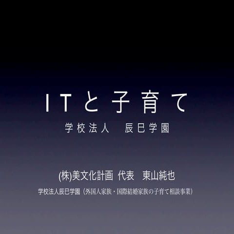 Itと子育て