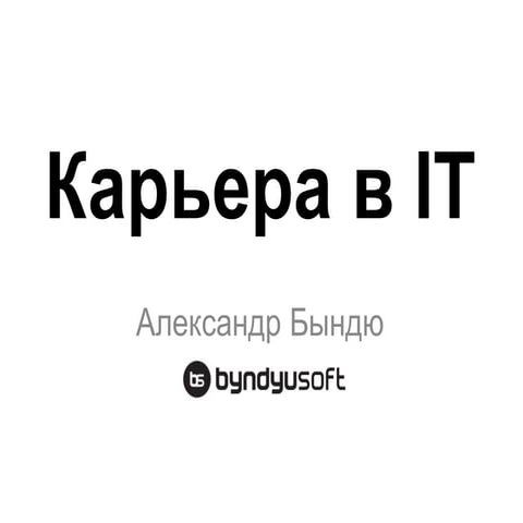 Карьера в IT