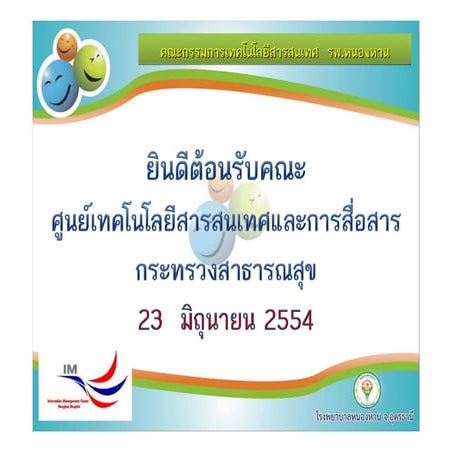 ศูนย์เทคโนโลยีสารสนเทศและการสื่อสารฯ กระทรวงสาธารณสุข ดูระบบงาน IT