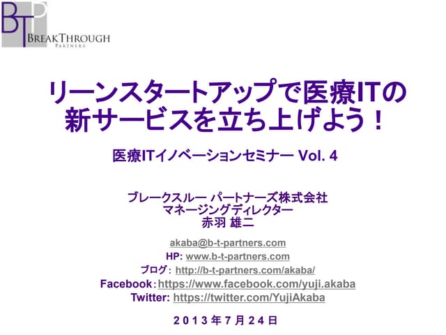 リーンスタートアップで医療Itの新サービスを立ち上げよう！