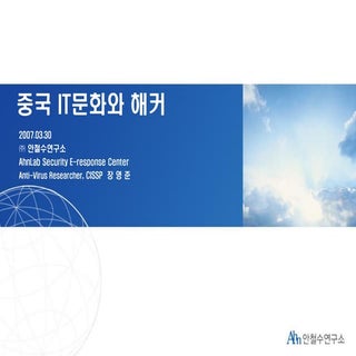 중국 It문화와 해커