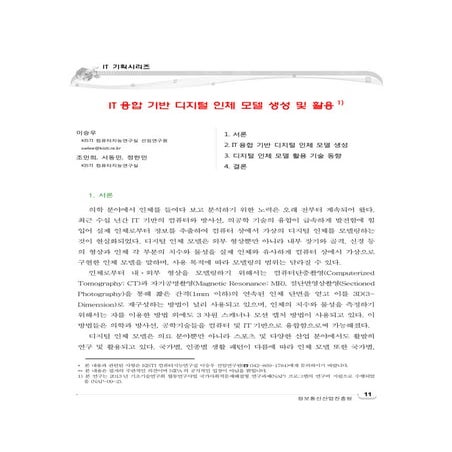 It융합 기반 디지털 인체 모델 생성 및 활용