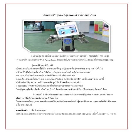 รู้จัก “ดินสอมินิ” หุ่นยนต์ดูแลคนแก่ สร้างโดยคนไทย