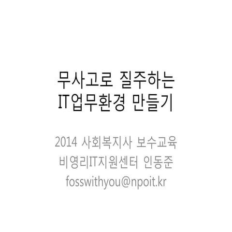 [사회복지사복수교육]무사고로 질주하는 IT업무환경 만들기