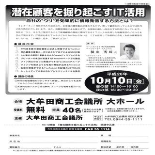 潜在顧客を掘り起こすIT活用セミナー(福岡県)大牟田商工会議所