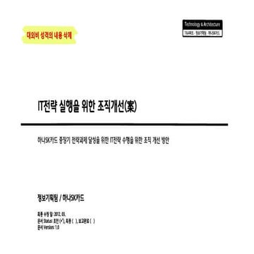 컨버전스 IT 조직전략 (예시)