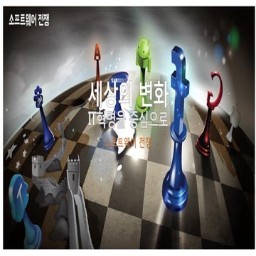 소프트웨어 전쟁, 그리고 세상의 변화 - IT 혁명을 중심으로 (백일승)