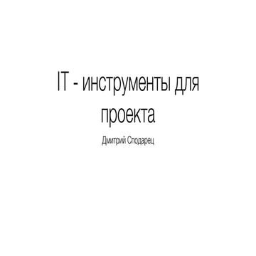 [Impact Lab] IT инструменты для проекта