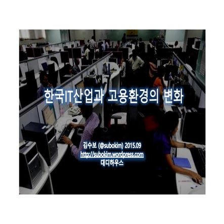 한국IT산업과 고용환경의변화