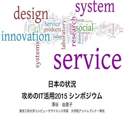 攻めのIT活用2015 シンポジウム 