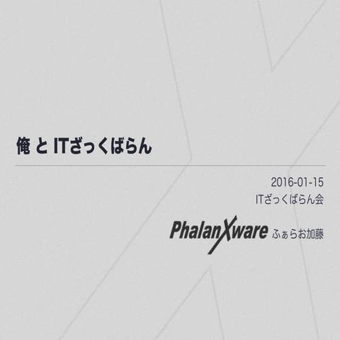 ITざっくばらん会