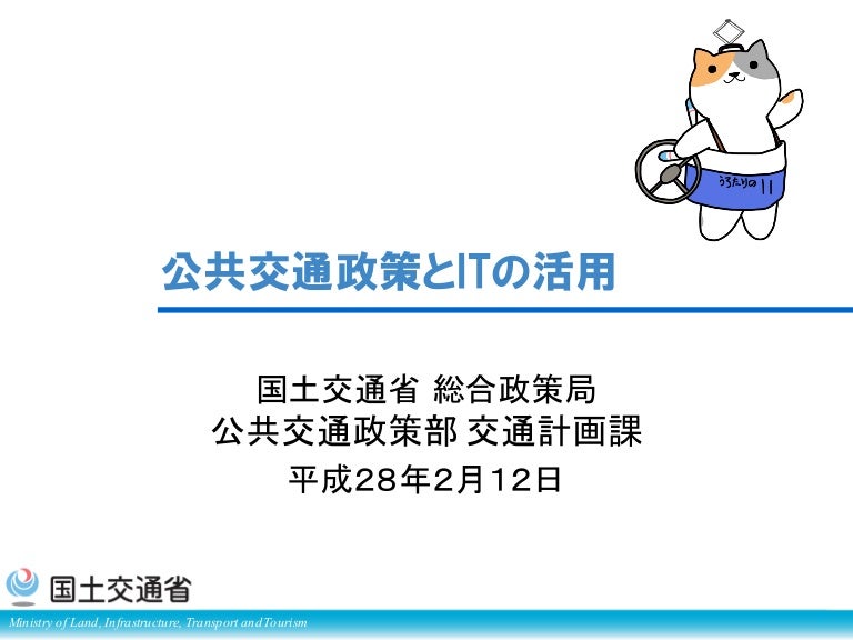 公共交通政策とitの活用 公共交通政策とitの活用