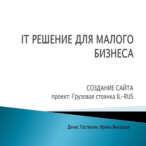 It решение для малого бизнеса