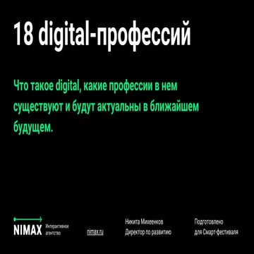 18 профессий digital-индустрии