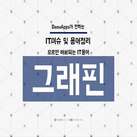 [다우오피스] IT이슈 및 용어정리- 그래핀!