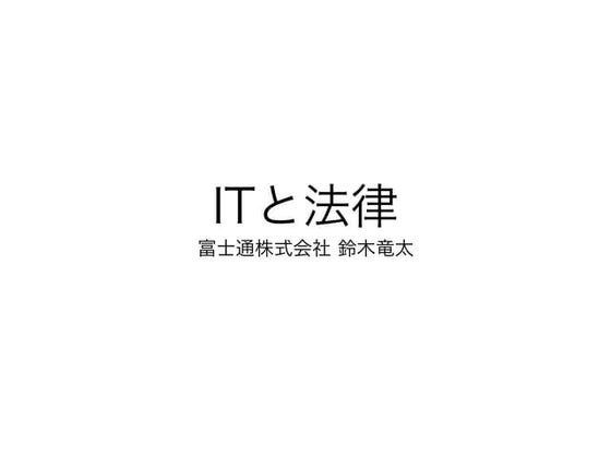 Itと法律(公開用)