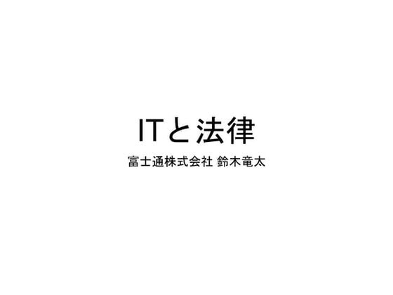 ITと法律