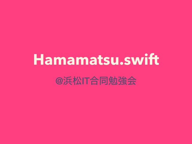 Hamamatsu.swift @浜松IT合同勉強会