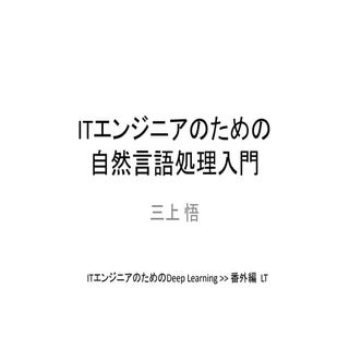 Itエンジニアのための自然言語処理入門