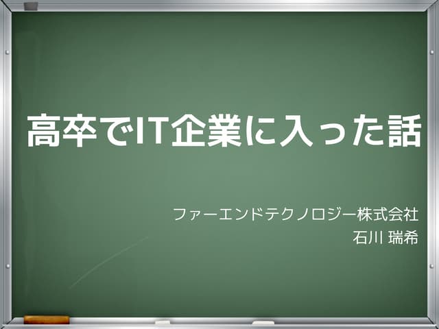 高卒でIT企業に入った体験談