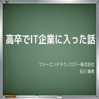 高卒でIT企業に入った体験談