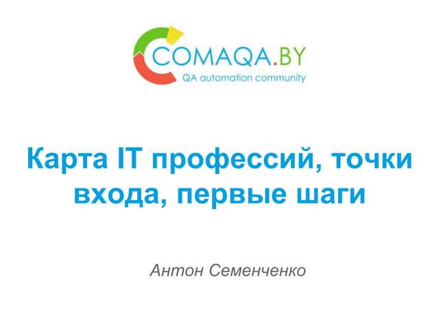 карта It профессий, точки входа, первые шаги