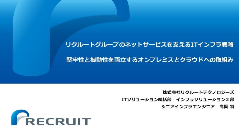 リクルートグループのネットサービスを支えるitインフラ戦略
