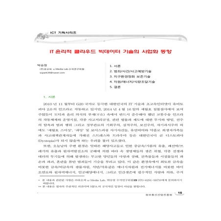 It윤리적 클라우드 빅데이터 기술의 사업화 동향