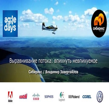 Владимир Завертайлов. Выравнивание нагрузки в IT-компании: впихнуть невпихуемое.