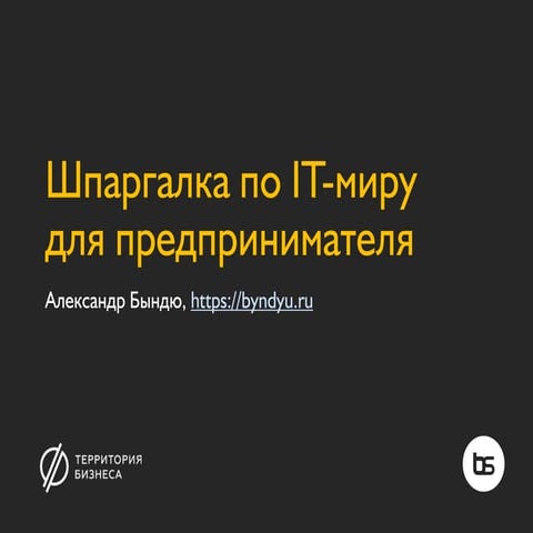 Шпаргалка по IT-миру для предпринимателя