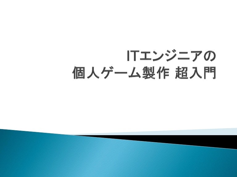 Itエンジニアの個人ゲーム製作 超入門