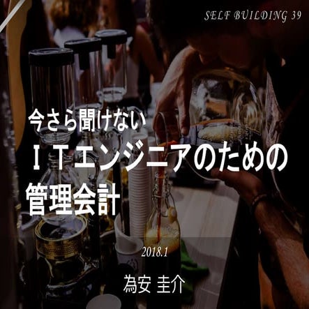 今さら聞けないITエンジニアのための管理会計