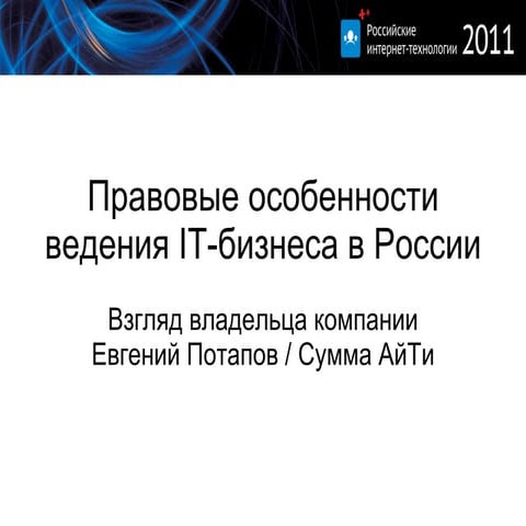 правовые особенности ведения It бизнеса в россии. взгляд владельца компании. ...