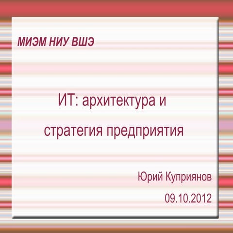 ИТ: архитектура и стратегия предприятия