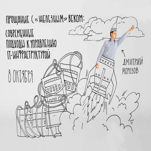 Прощание с «железным» веком: современные подходы к управлению IT-инфраструктурой