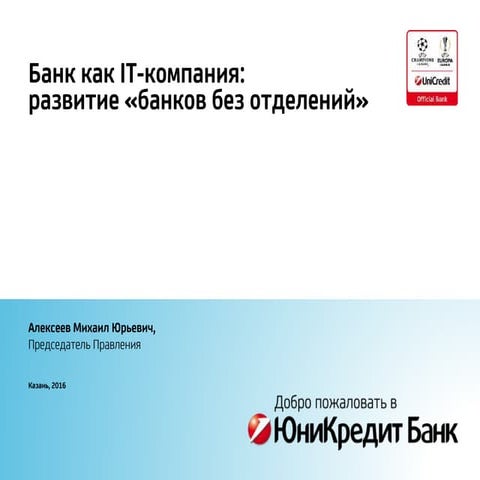 банк как It компания алексеев-finopolis2016_13окт