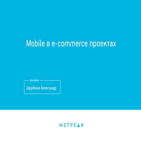 Mobile в e-commerce проектах
