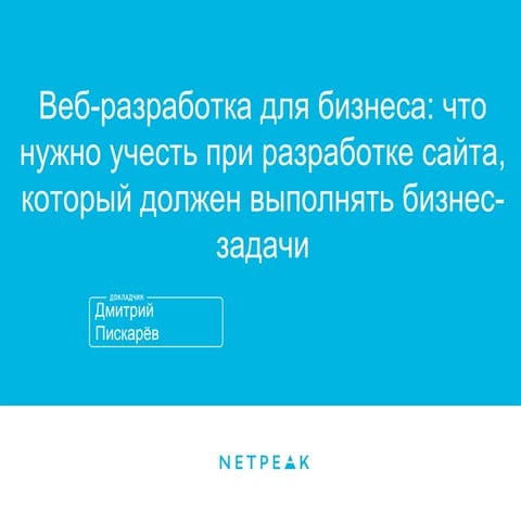 Веб-разработка для бизнеса: что нужно учесть при разработке сайта, который до...