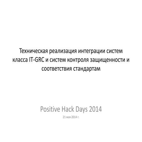 Техническая реализация интеграции систем класса IT-GRC и систем контроля защи...
