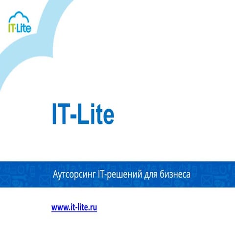 Презентация услуг по ИТ-аутсорсингу. Компания IT-Lite